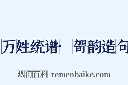 万姓统谱·哿韵造句是什么意思的图片